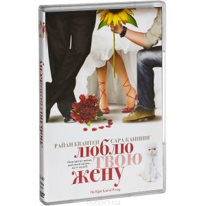 Люблю твою жену