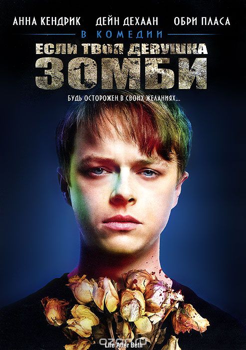 Если твоя девушка зомби