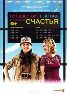 Путешествие Гектора в поисках счастья