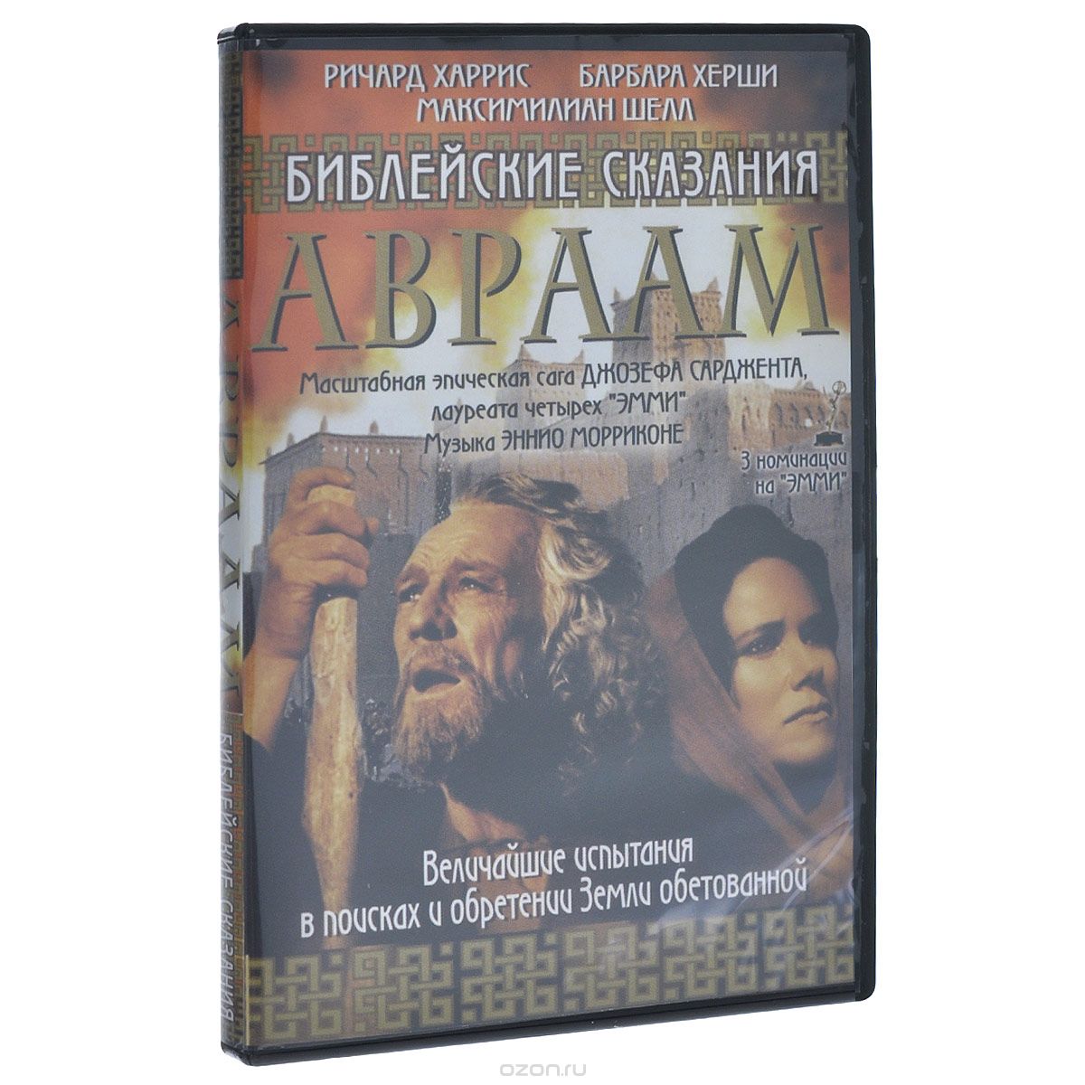 Библейские сказания: Авраам