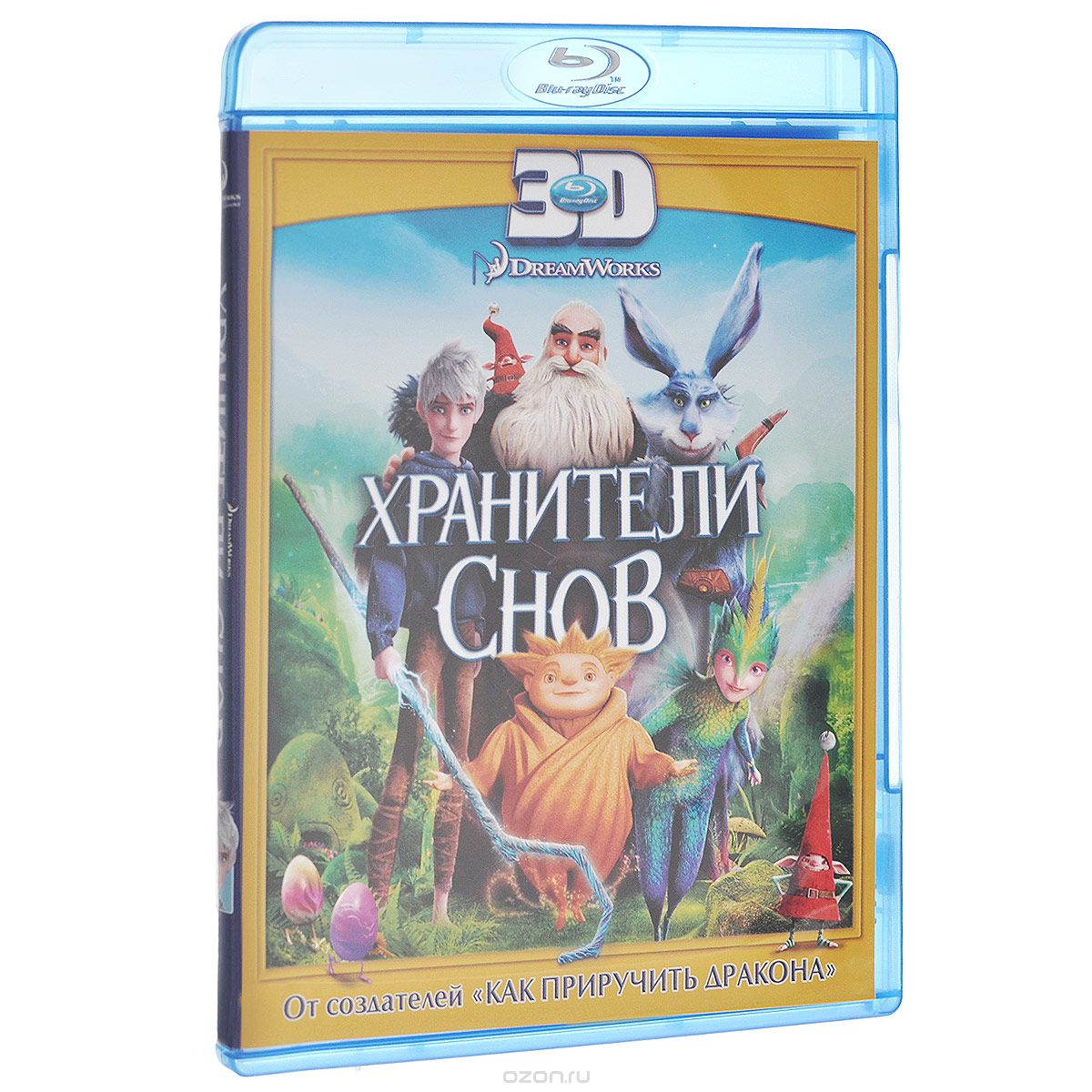 Хранители снов 3D