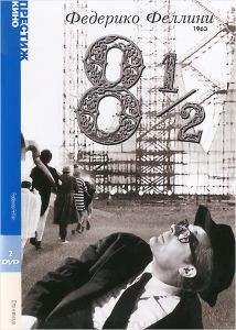 Восемь с половиной