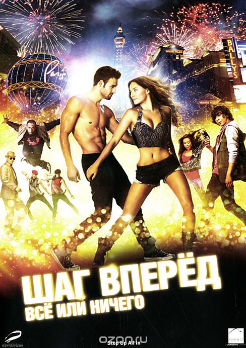 Шаг вперед: Все или ничего