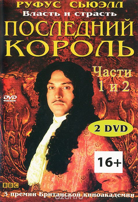 Последний король. Части 1-2