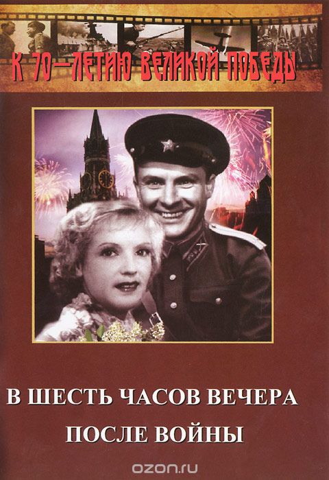 В шесть часов вечера после войны