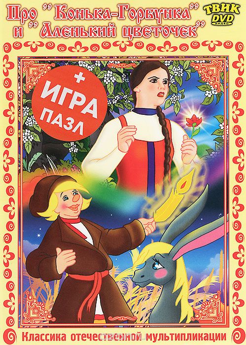 Про "Конька-Горбунка" и "Аленький цветочек"