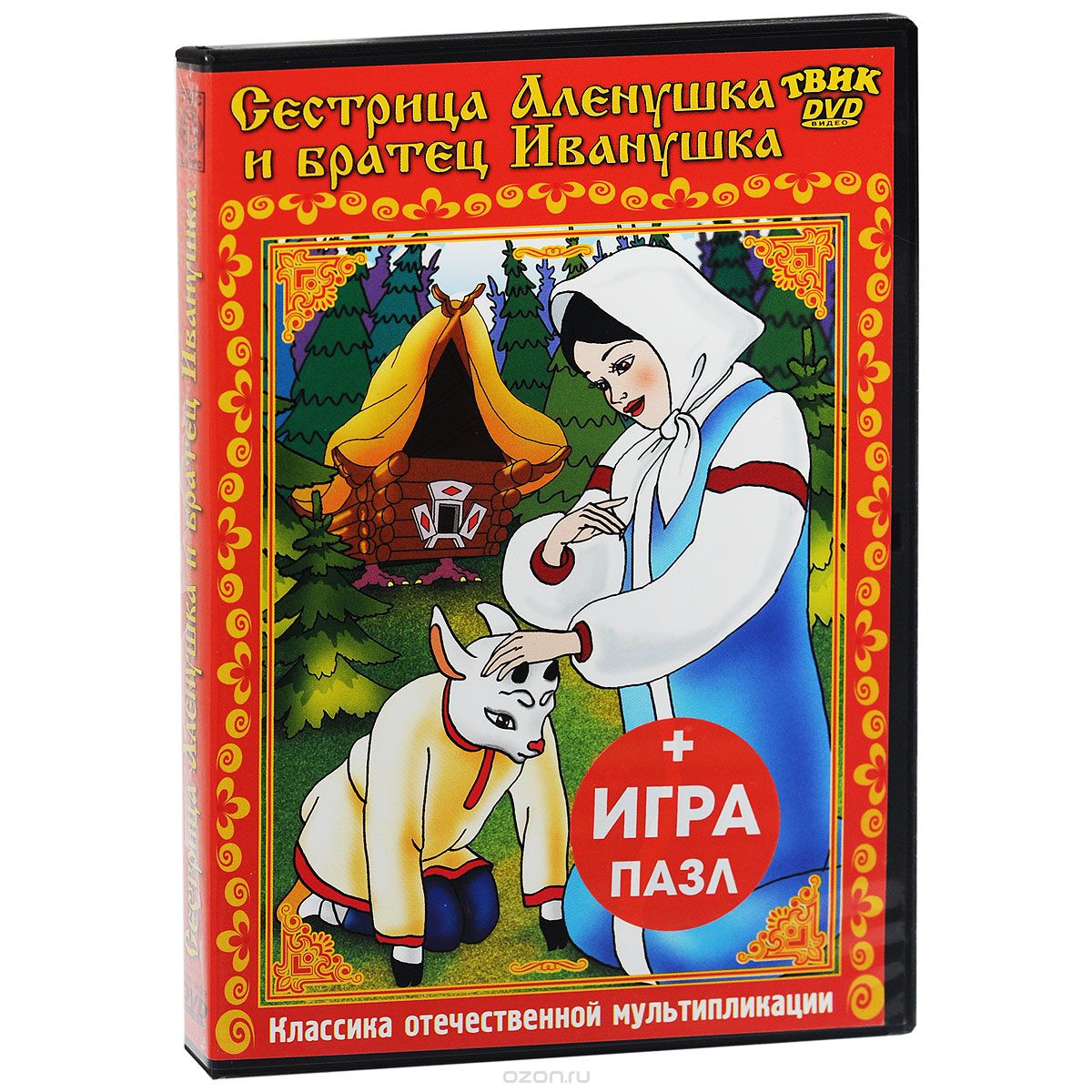 Сестрица Аленушка и братец Иванушка