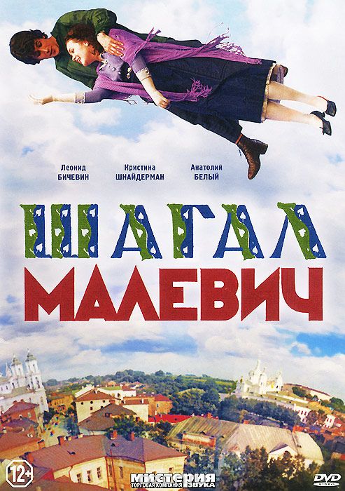 Шагал Малевич
