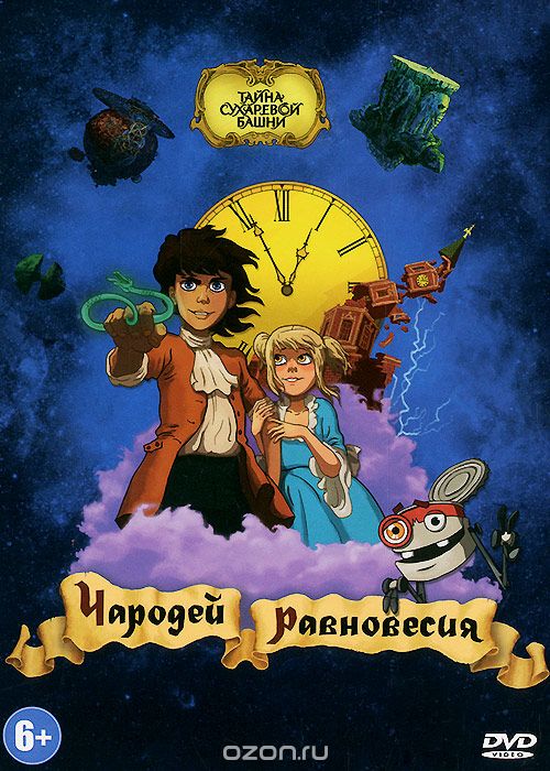 Чародей равновесия. Тайна Сухаревой башни