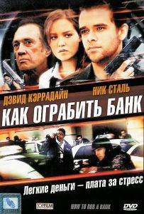 Как ограбить банк