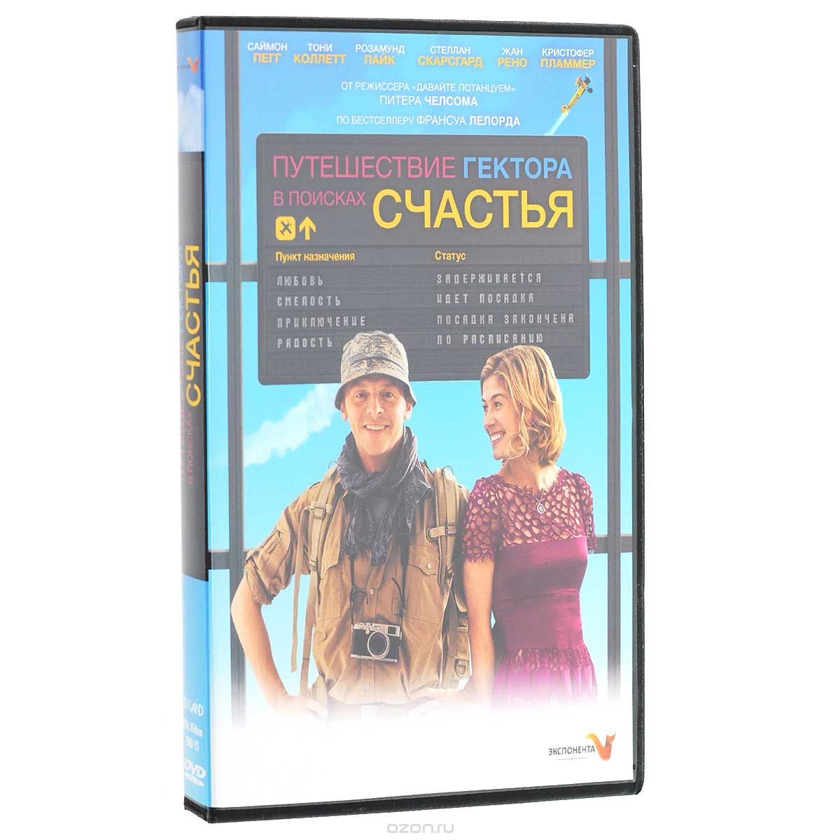 Путешествие Гектора в поисках счастья