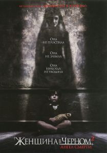 Женщина в черном 2: Ангел смерти