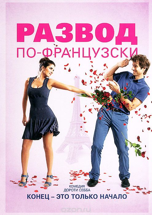 Развод по-французски