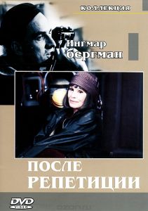 После репетиции