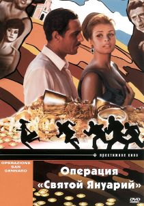 Операция "Святой Януарий"