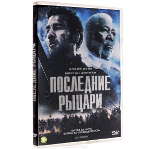 Последние рыцари