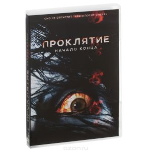 Проклятие: Начало конца