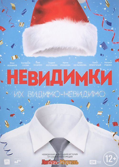 Невидимки