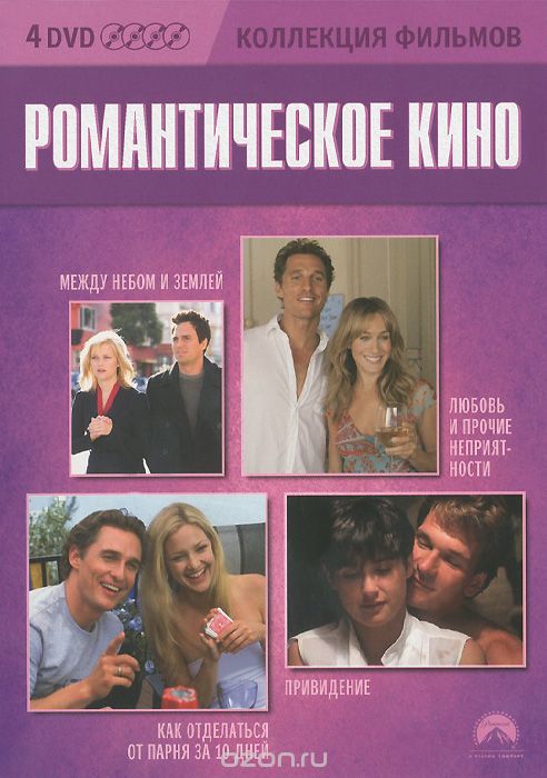 Между небом и землей / Любовь и прочие неприятности / Как отделаться от парня за 10 дней / Привидени