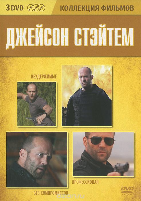 Неудержимые / Профессионал / Без компромиссов