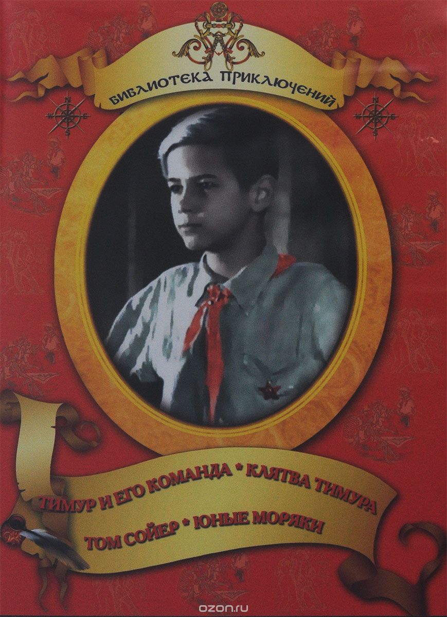 Тимур и его команда / Клятва Тимура / Том Сойер / Юные моряки