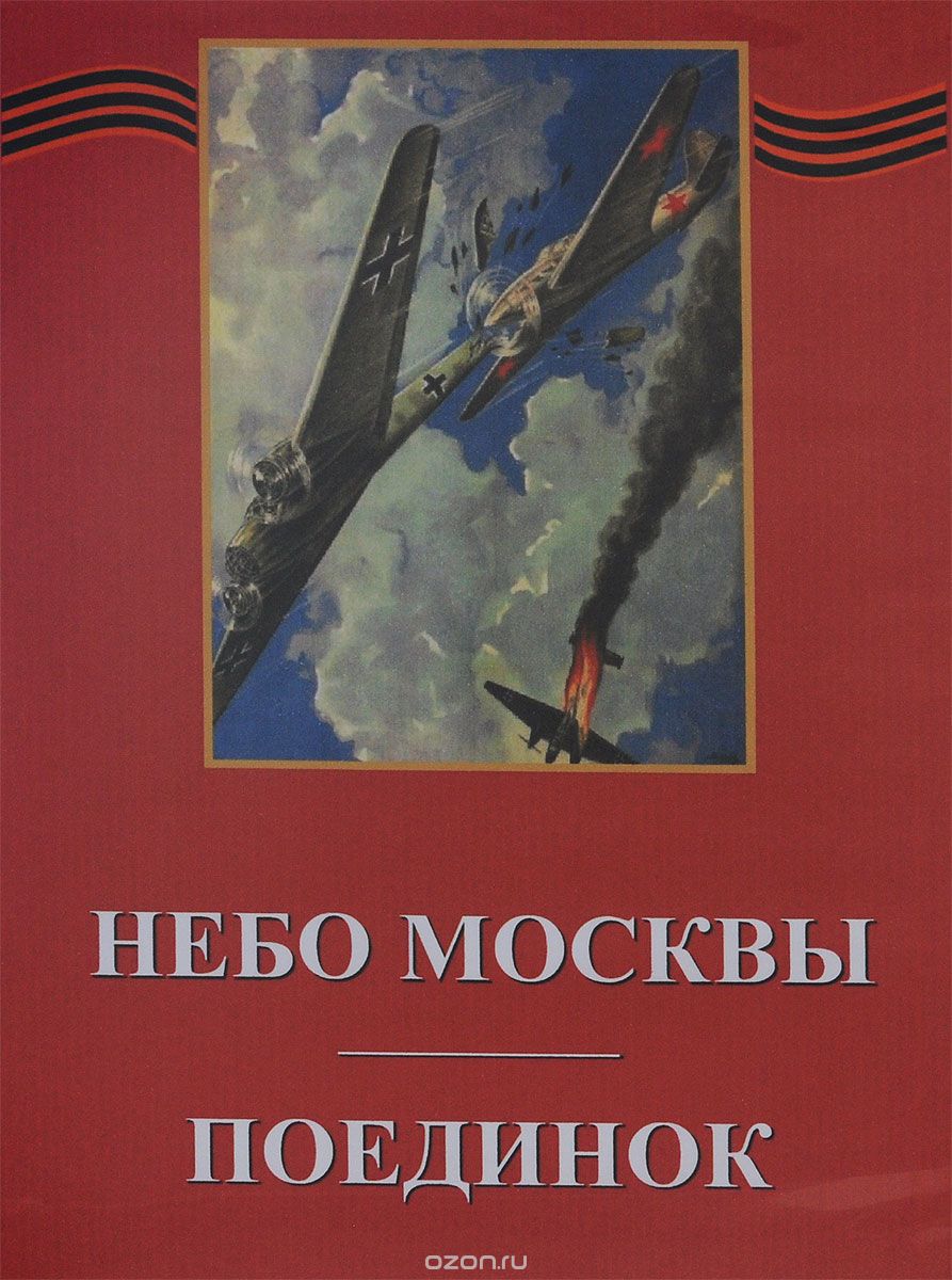 Небо Москвы / Поединок