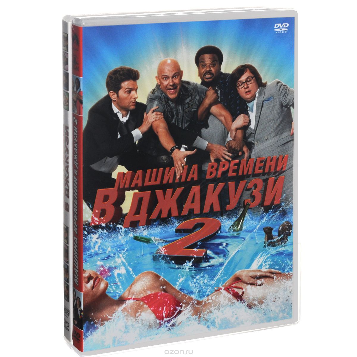 Машина времени в джакузи / Машина времени в джакузи 2