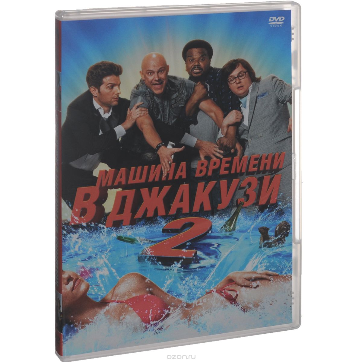 Машина времени в джакузи 2