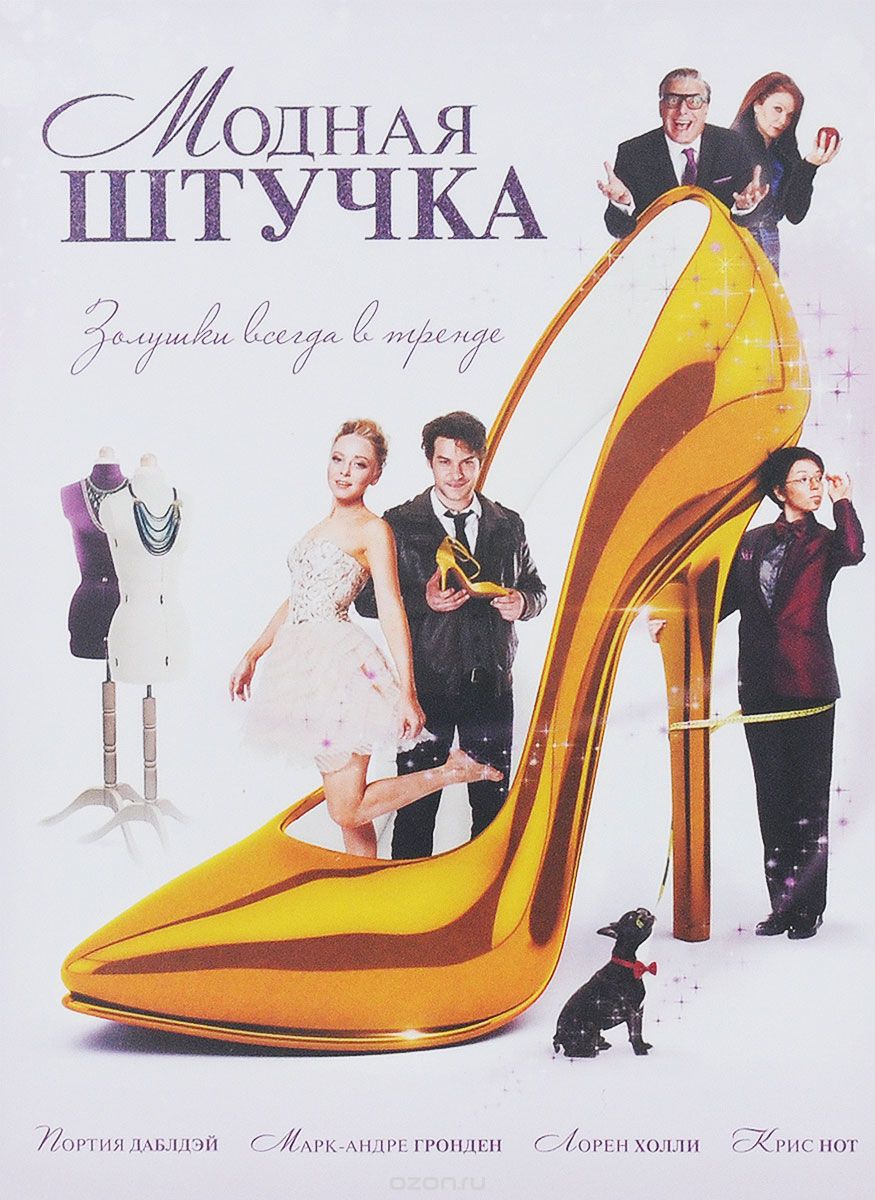 Модная штучка