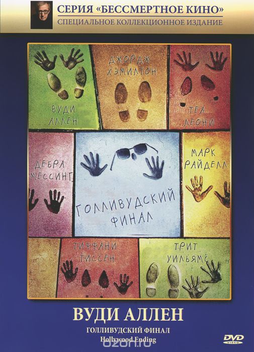 Голливудский финал