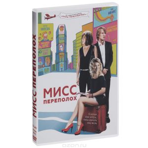 Мисс переполох