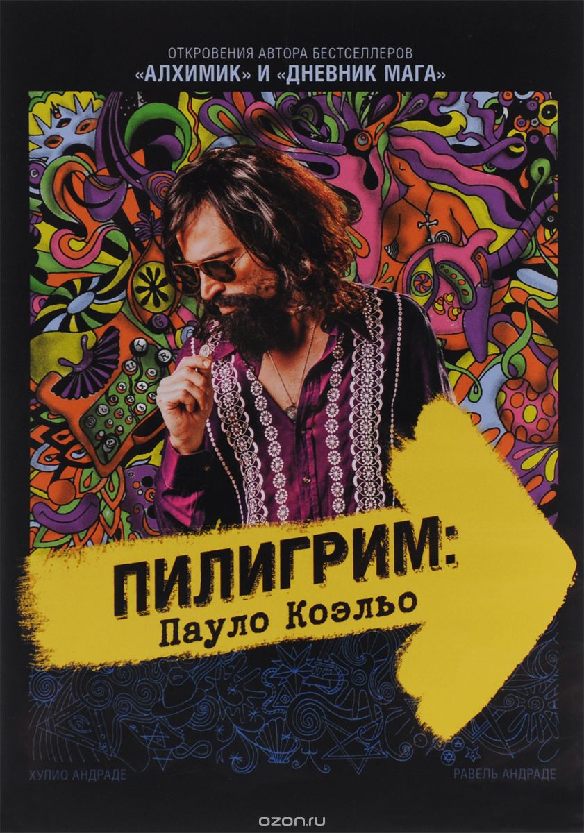 Пилигрим: Пауло Коэльо