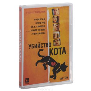 Убийство кота