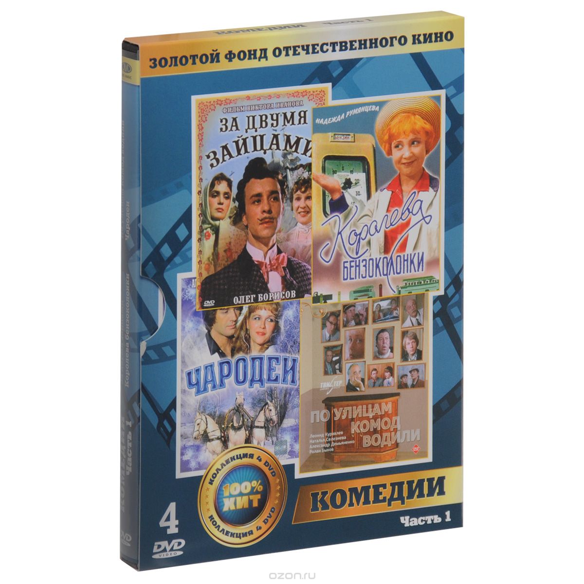 За двумя зайцами / Королева Бензоколонки / По улицам комод водили / Чародеи