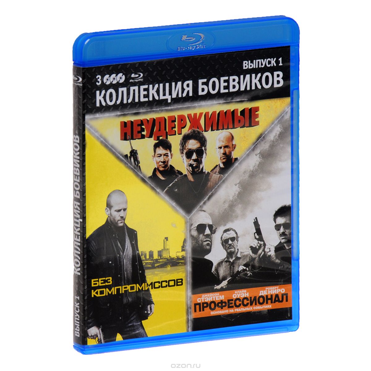 Неудержимые / Без компромиссов / Профессионал