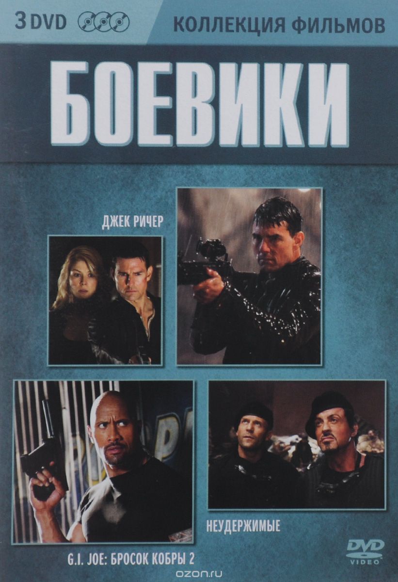 Джек Ричер / Неудержимые / G.I. Joe: Бросок кобры 2