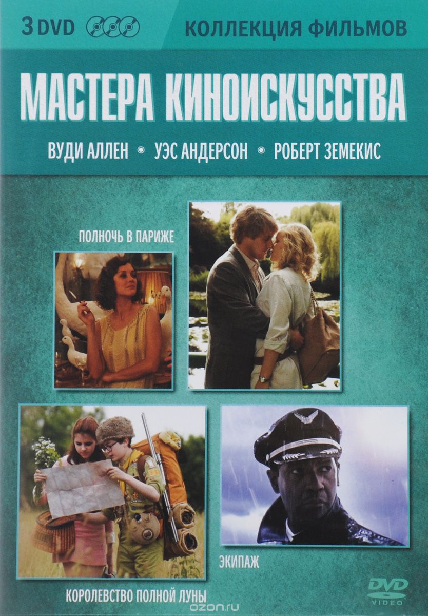 Полночь в Париже / Королевство полной луны / Экипаж