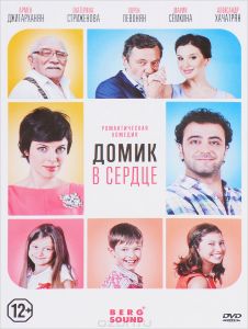 Домик в сердце