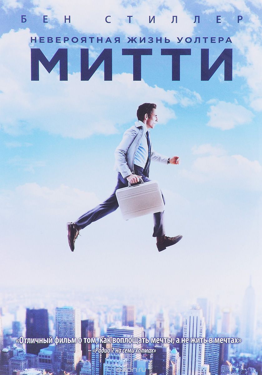 Невероятная жизнь Уолтера Митти