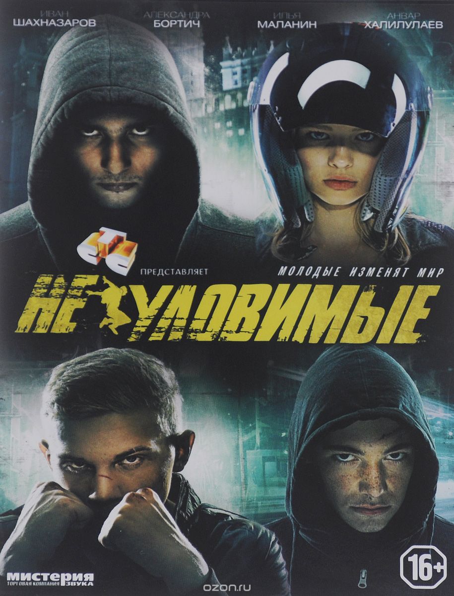 Неуловимые