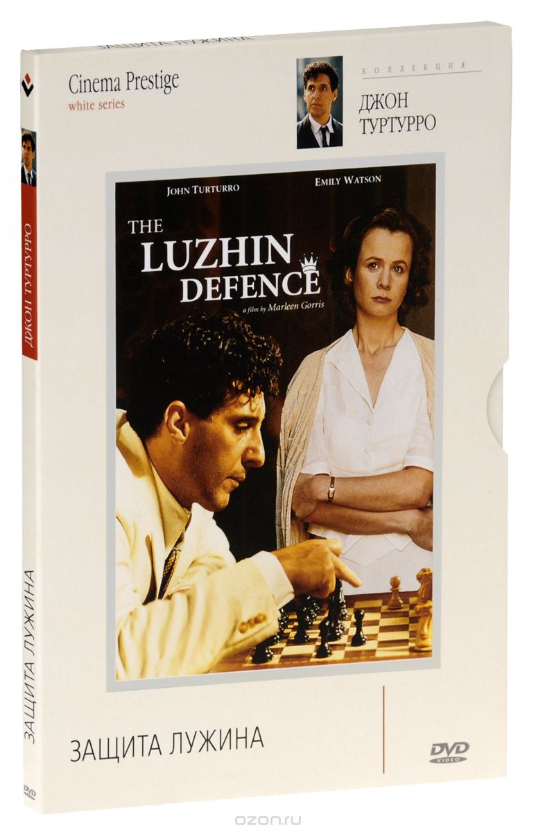 Защита Лужина