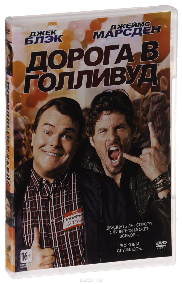 Дорога в Голливуд