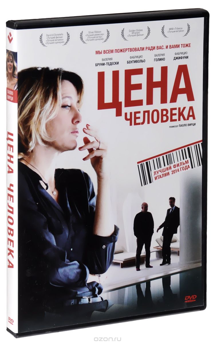 Цена человека