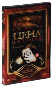 Цена безумия