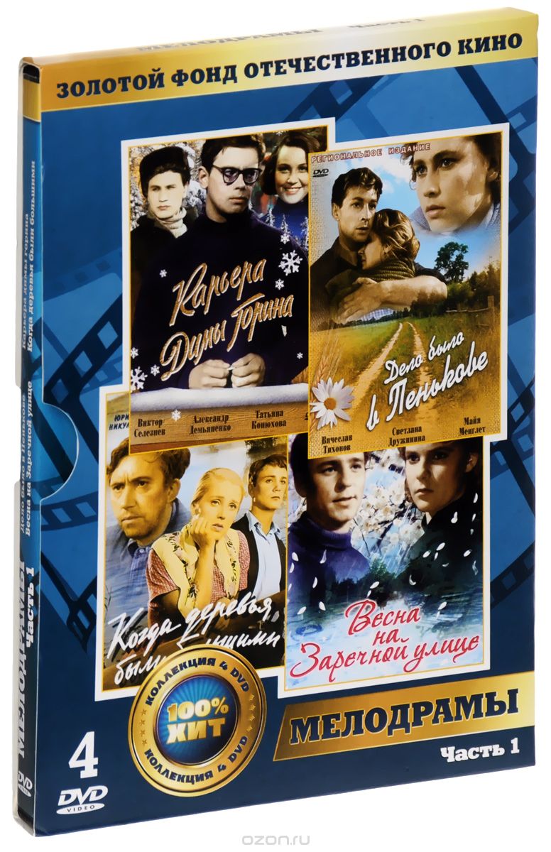 Дело было в Пенькове / Весна на Заречной улице / Карьера Димы Горина / Когда деревья были большими