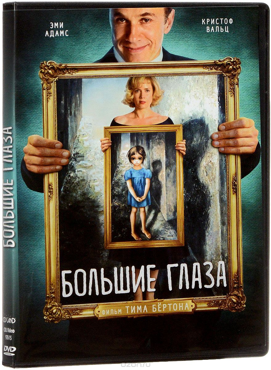 Большие глаза