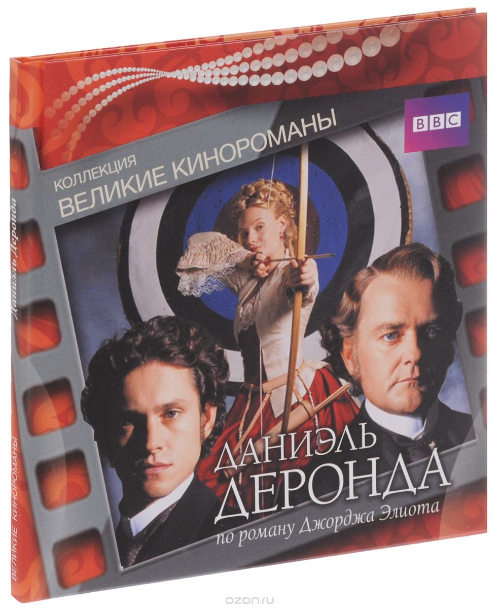 Даниэль Деронда: Сезон 1