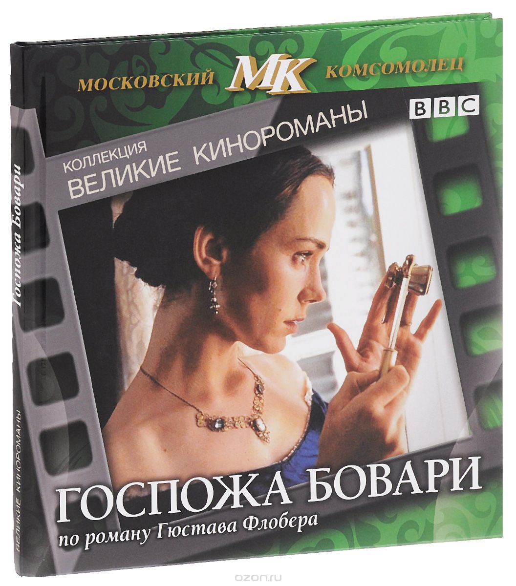 Госпожа Бовари