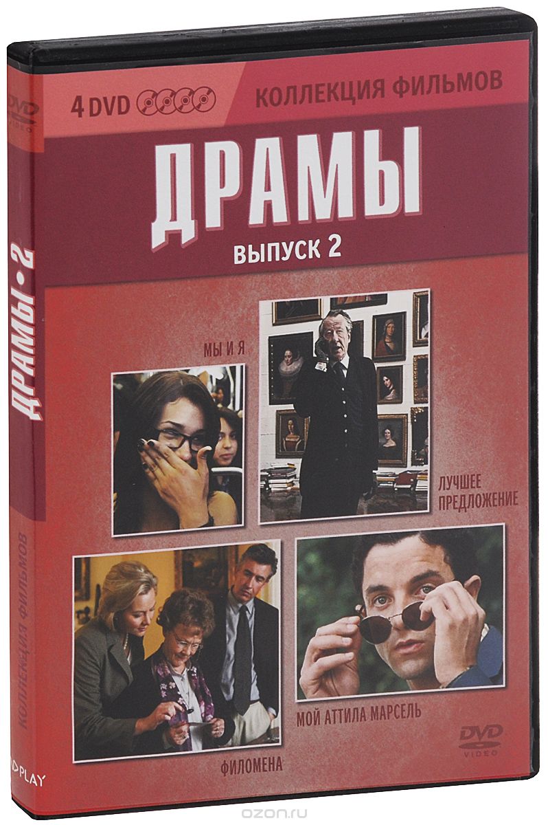 Мы и я / Лучшее предложение / Филомена / Мой Аттила Марсель