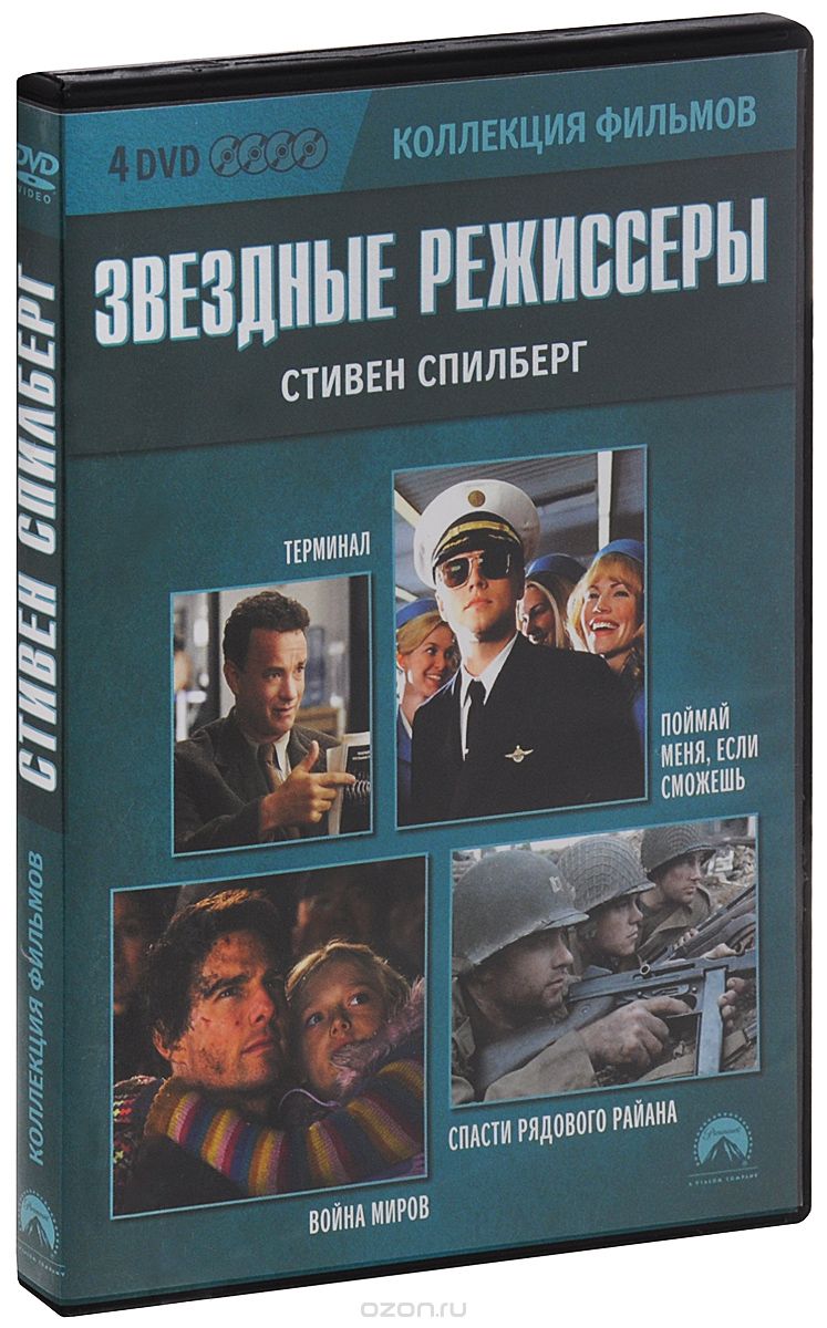 Терминал / Поймай меня, если сможешь / Война миров / Спасти рядового Райана